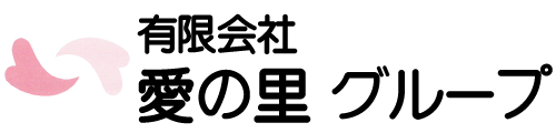 愛の里グループ｜兵庫県福崎町の介護サービス事業所